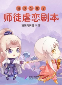我以为拿了师徒虐恋剧本章节列表