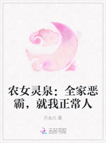 农女灵泉：全家恶霸，就我正常人章节列表