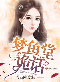 梦鱼堂诡话章节列表