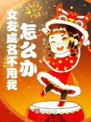 女友成名不甩我怎么办章节列表