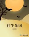 往生乐园章节列表