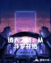 诸天之旅：从斗罗开始章节列表