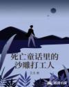 死亡童话里的沙雕打工人章节列表
