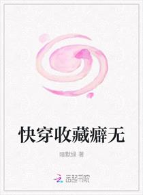 我的奇怪宿主章节列表