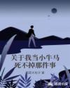 关于我当小牛马死不掉那件事章节列表
