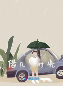 借几年时光章节列表