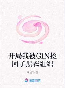 开局我被GIN捡回了黑衣组织章节列表