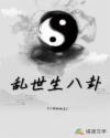 乱世生八卦章节列表