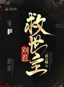 别惹救世主章节列表