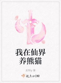 我在仙界养熊猫章节列表