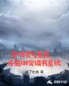 全球灵气复苏，开局绑定读书系统章节列表