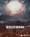 实验还没失败章节列表