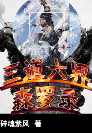 三界六道森罗录章节列表