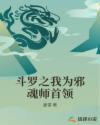 斗罗之我为邪魂师首领章节列表