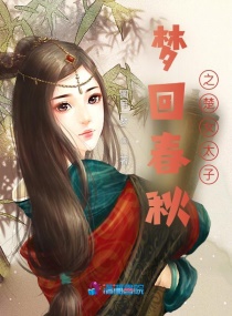 梦回春秋之贵女为皇章节列表