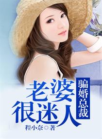 骗婚总裁，老婆很迷人章节列表