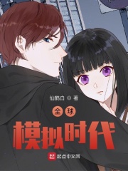 全球模拟时代章节列表