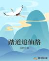 踏道追仙路章节列表