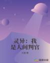 灵异：我是人间判官章节列表