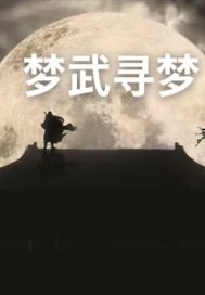 我的江湖我的梦章节列表