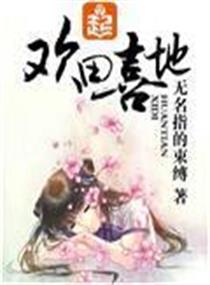 欢田喜地章节列表