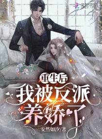 重生后我被反派养娇了章节列表