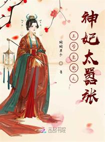王爷至宠之神妃太嚣张章节列表