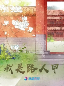 传闻我是路人甲章节列表