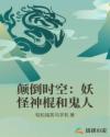 颠倒时空：妖怪神棍和鬼人章节列表