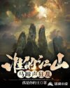 谁的江山，马蹄声狂乱章节列表