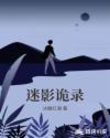 迷影诡录章节列表