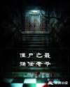 僵尸之最强任老爷章节列表