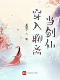 穿入聊斋当剑仙章节列表