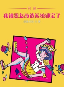 可恶，我被恶女改造系统锁定了！章节列表