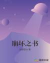 崩坏之书章节列表