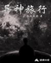 异神旅行章节列表