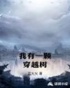 我有一颗穿越树章节列表