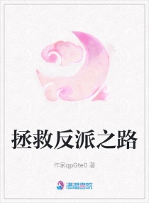 拯救反派之路章节列表