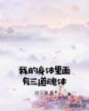 我的身体里面有三道魂体章节列表
