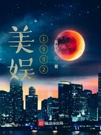 美娱1992章节列表