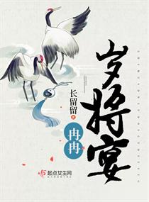 冉冉岁将宴章节列表
