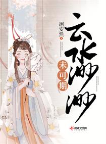 云水渺渺未可期章节列表