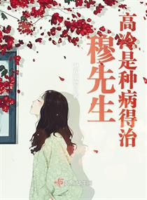 穆先生高冷是种病得治章节列表