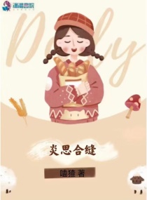 炎思合缝章节列表
