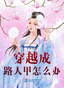 穿越成路人甲怎么办章节列表