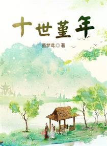 十世堇年章节列表