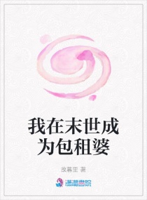 我在末世成为包租婆章节列表
