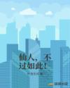 仙人，不过如此！章节列表