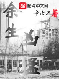 余生凶猛章节列表