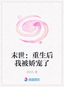 末世：重生后我被娇宠了章节列表